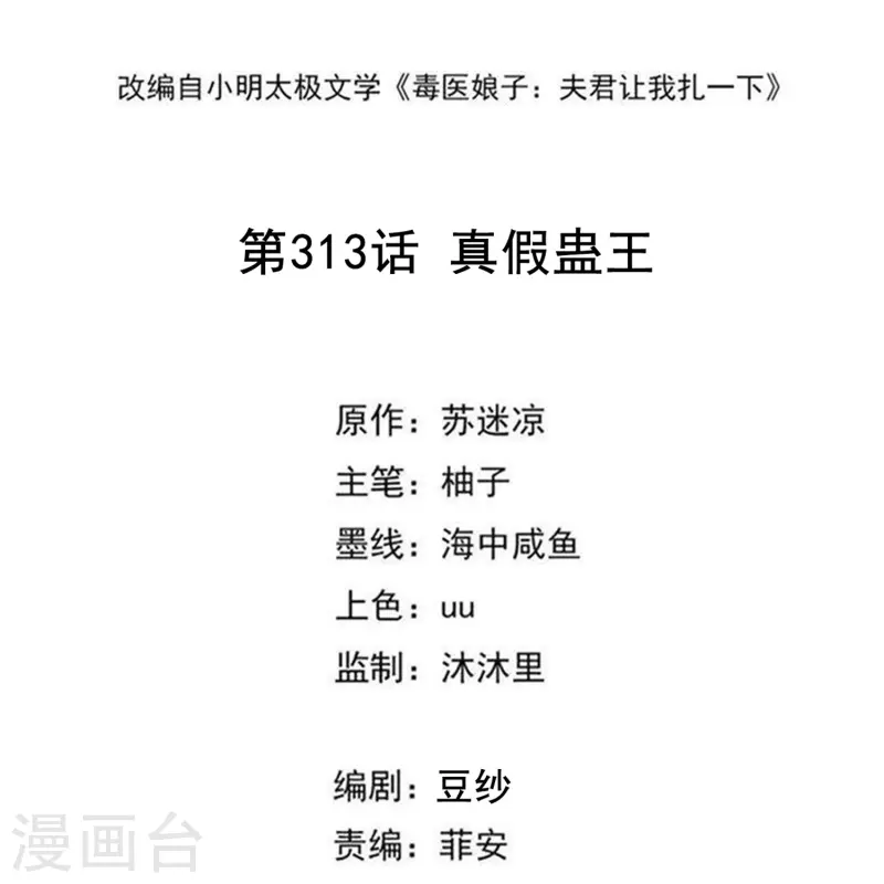 🍼毒医嫡女 第313话 真假蛊王 第2页