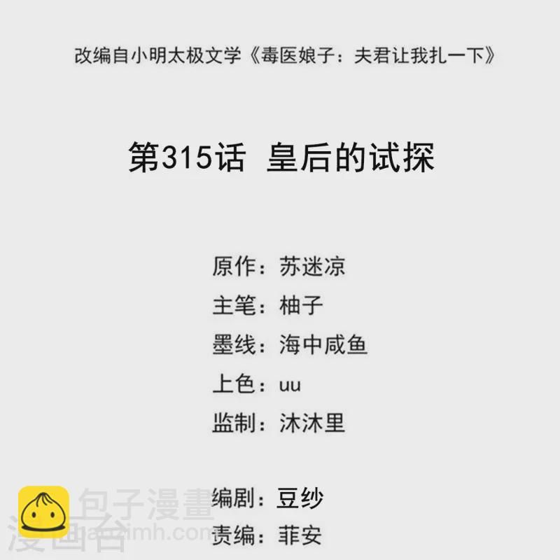 🍼毒医嫡女 第315话 皇后的试探 第2页