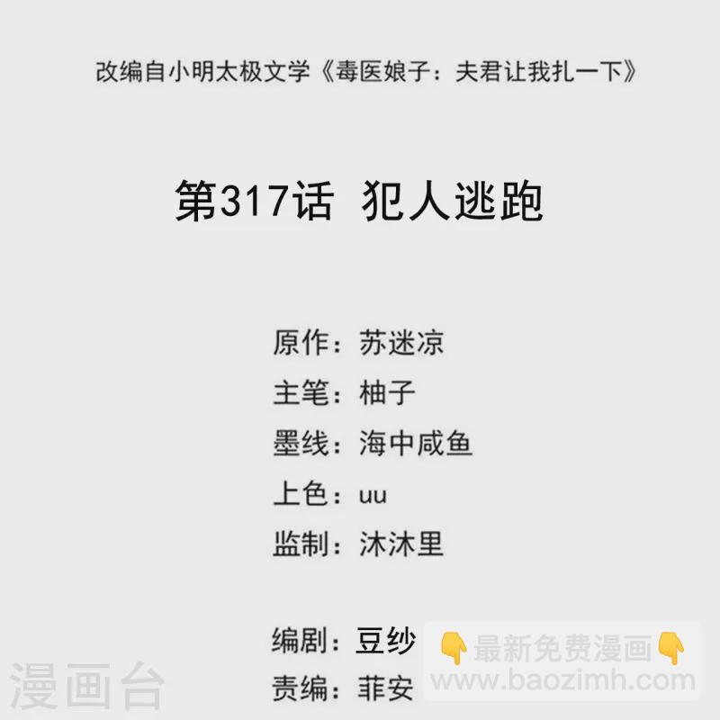 🍼毒医嫡女 第317话 犯人逃跑 第2页
