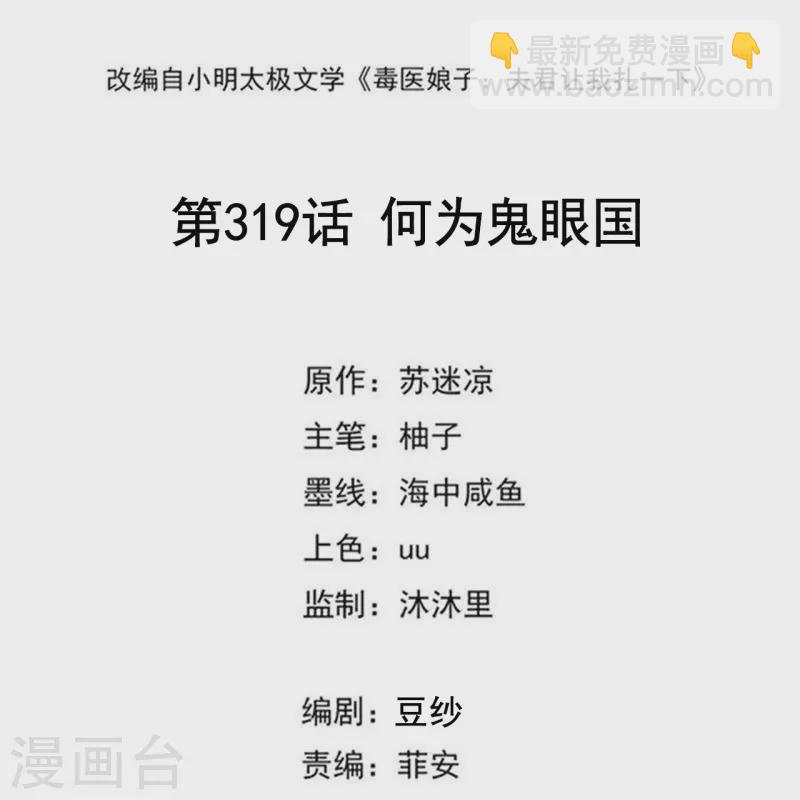 🍼毒医嫡女 第319话 何为鬼眼国 第2页