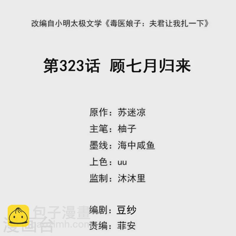 🍼毒医嫡女 第323话 顾七月归来 第2页