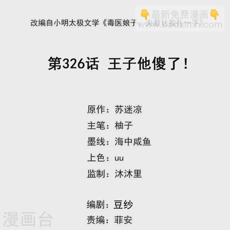 🍼毒医嫡女 第326话 王子他傻了！ 第2页