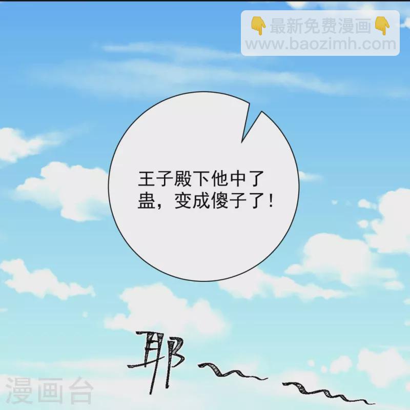 🍼毒医嫡女 第326话 王子他傻了！ 第36页