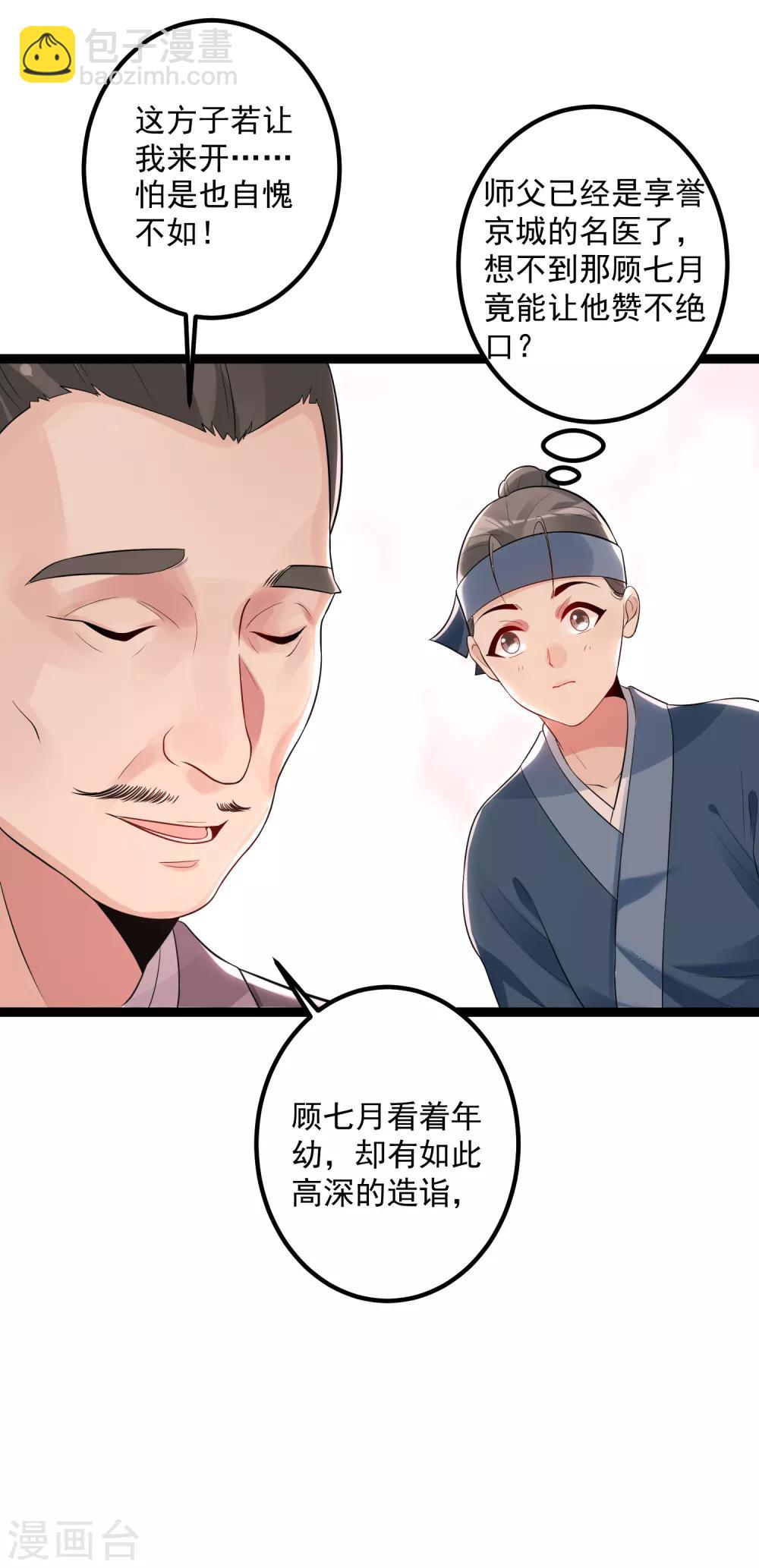 🍼毒医嫡女 第34话 得罪不起 第22页