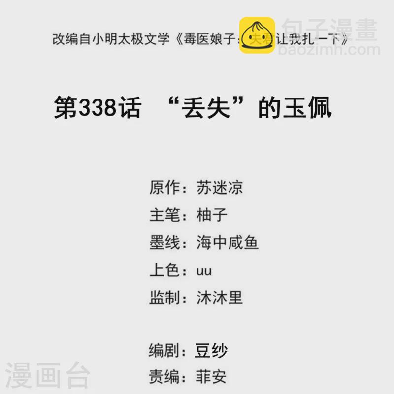 🍼毒医嫡女 第338话 丢失的“玉佩” 第2页