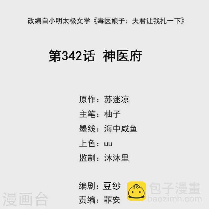 🍼毒医嫡女 第342话 神医府 第2页