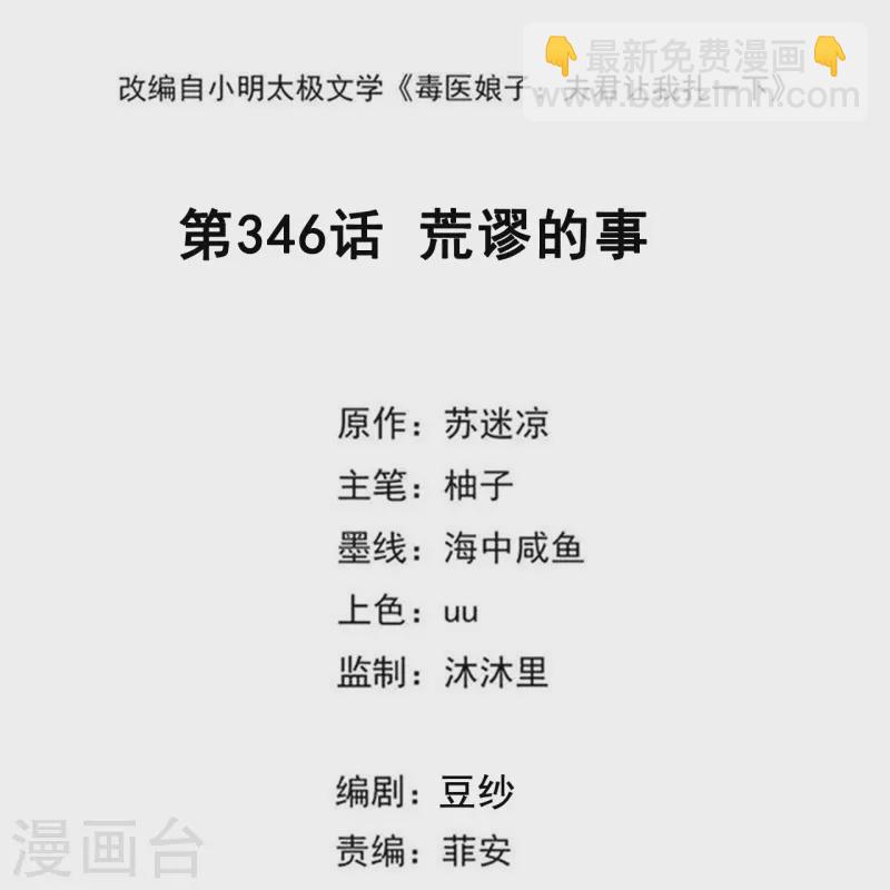 🍼毒医嫡女 第346话 荒谬的事 第2页