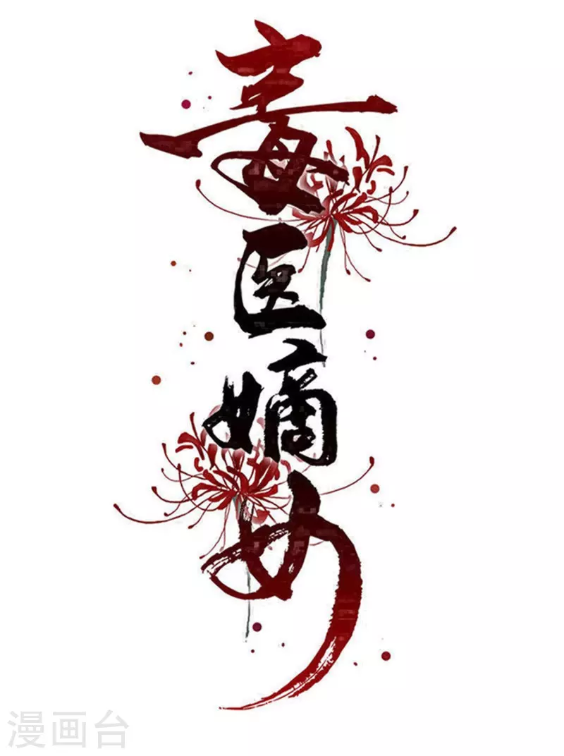 🍼毒医嫡女 第348话 给绝杀报仇 第1页