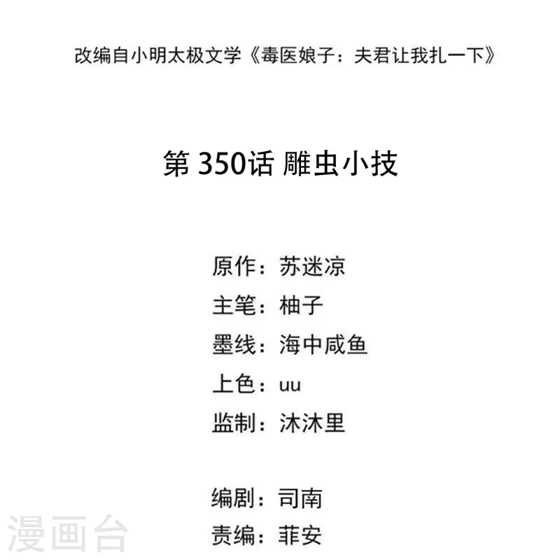 🍼毒医嫡女 第350话 雕虫小技 第2页