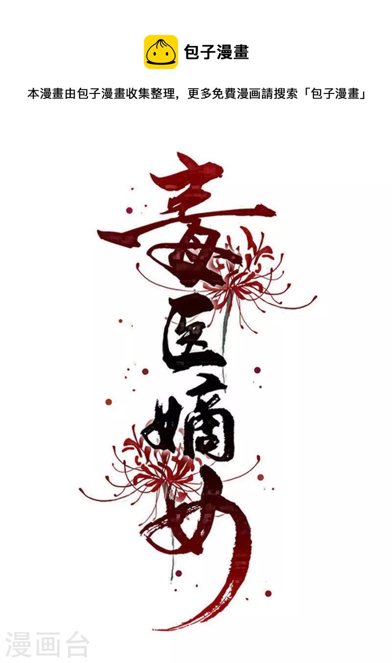 🍼毒医嫡女 第356话 再撩别想出房门！ 第1页