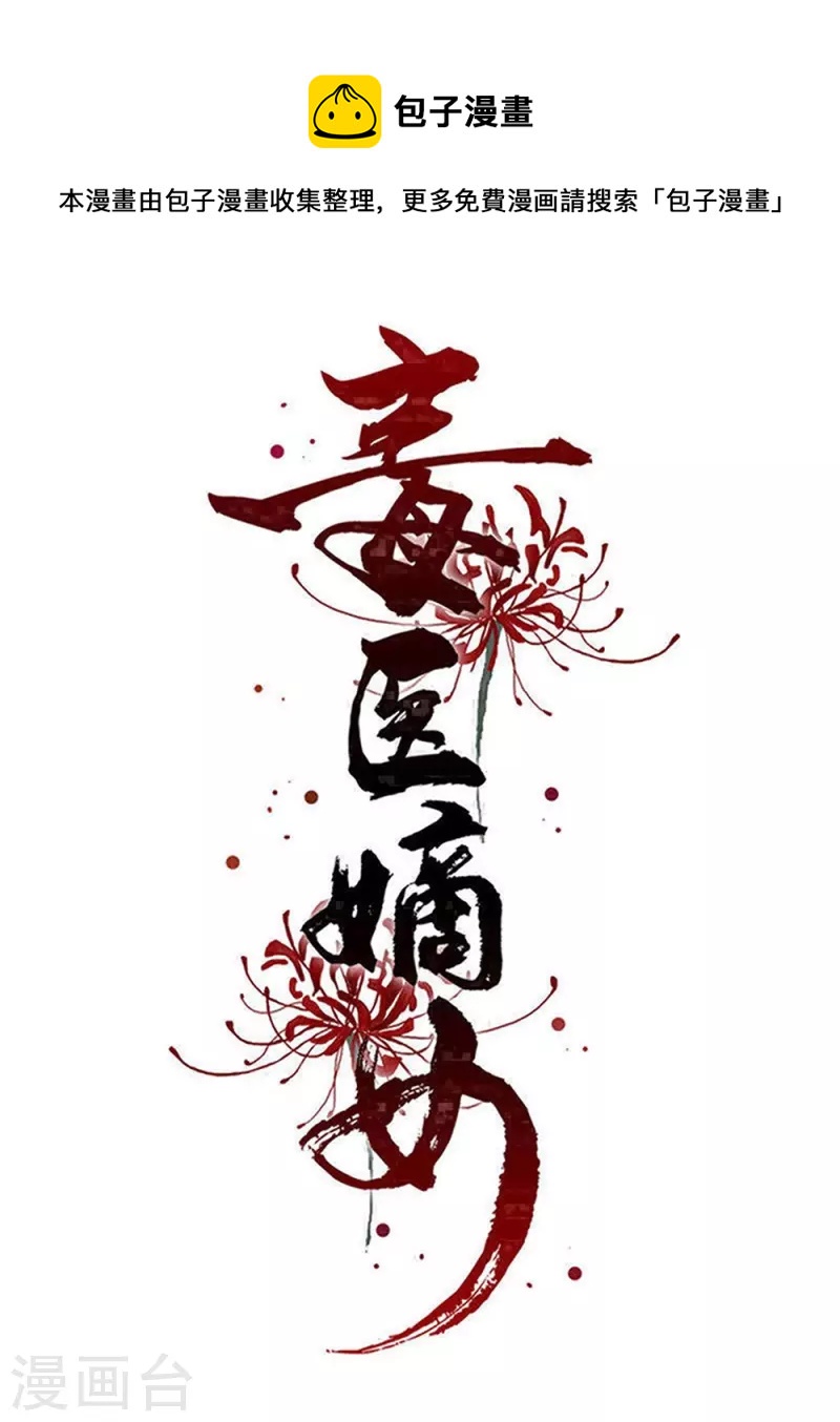 🍼毒医嫡女 第358话 和生父的第一次见面 第1页