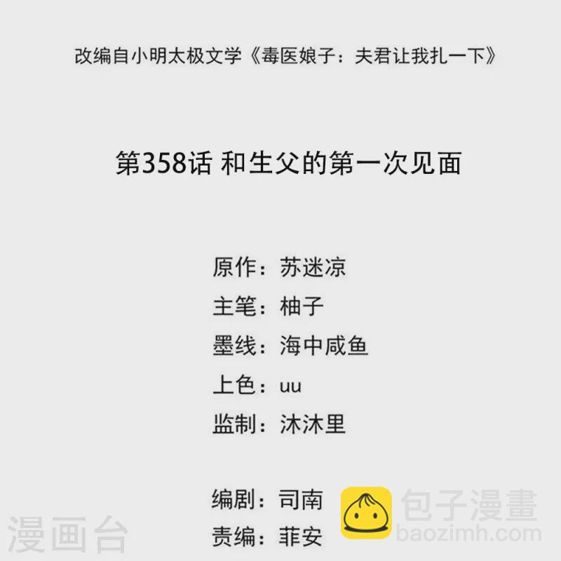 🍼毒医嫡女 第358话 和生父的第一次见面 第2页