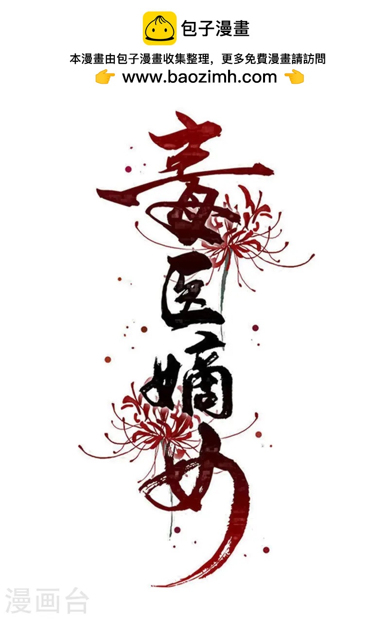 🍼毒医嫡女 第363话 她怎么有流云飞凤？ 第1页