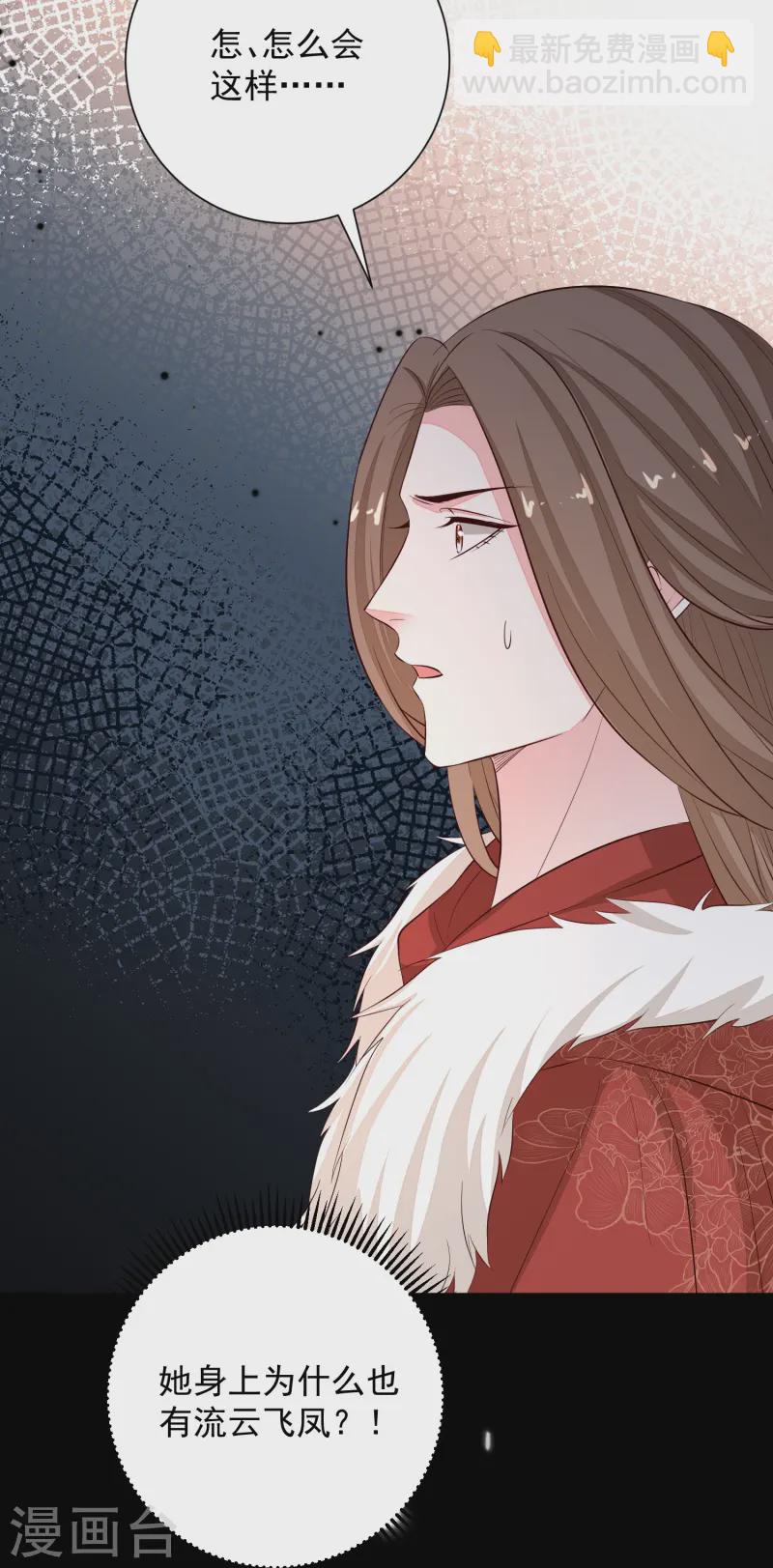 🍼毒医嫡女 第363话 她怎么有流云飞凤？ 第36页