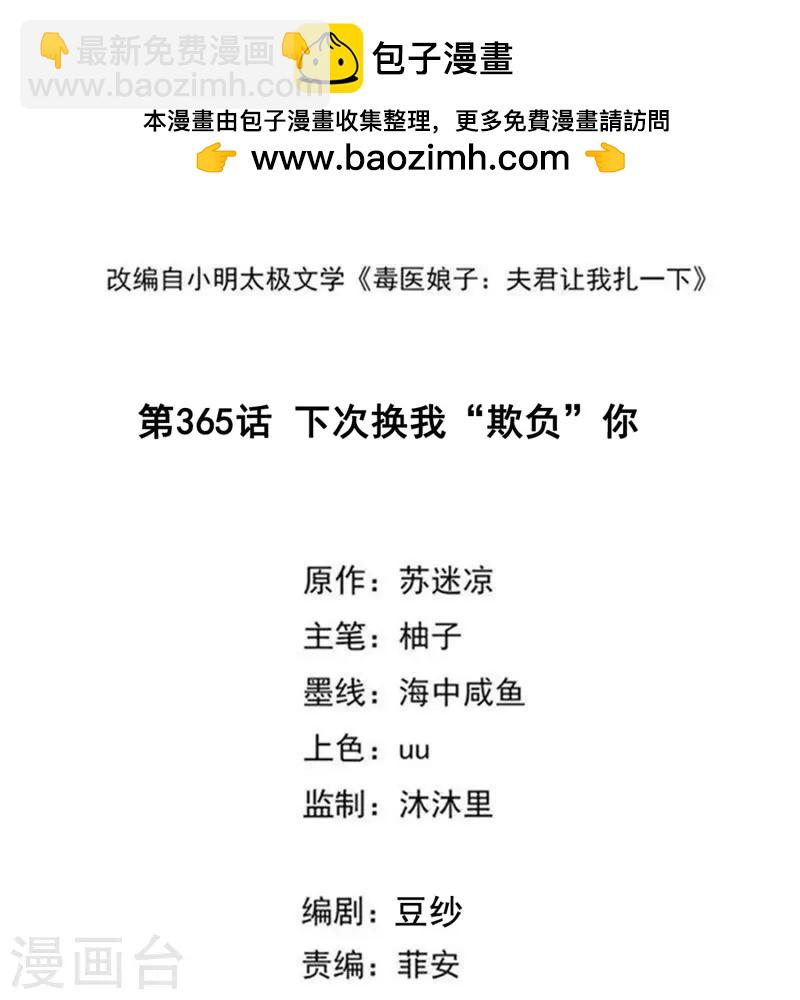 🍼毒医嫡女 第365话 下次换我“欺负”你 第2页
