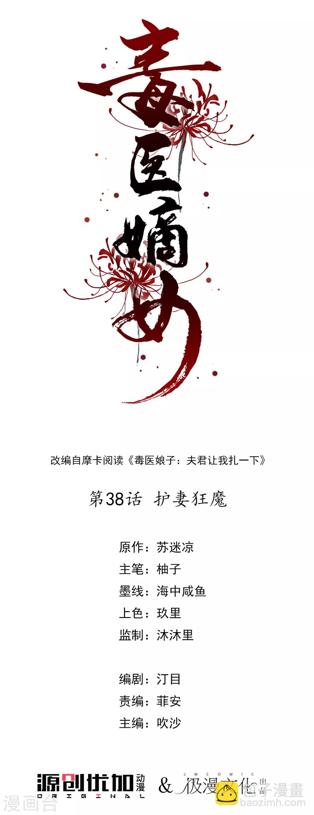 🍼毒医嫡女 第38话 护妻狂魔 第2页