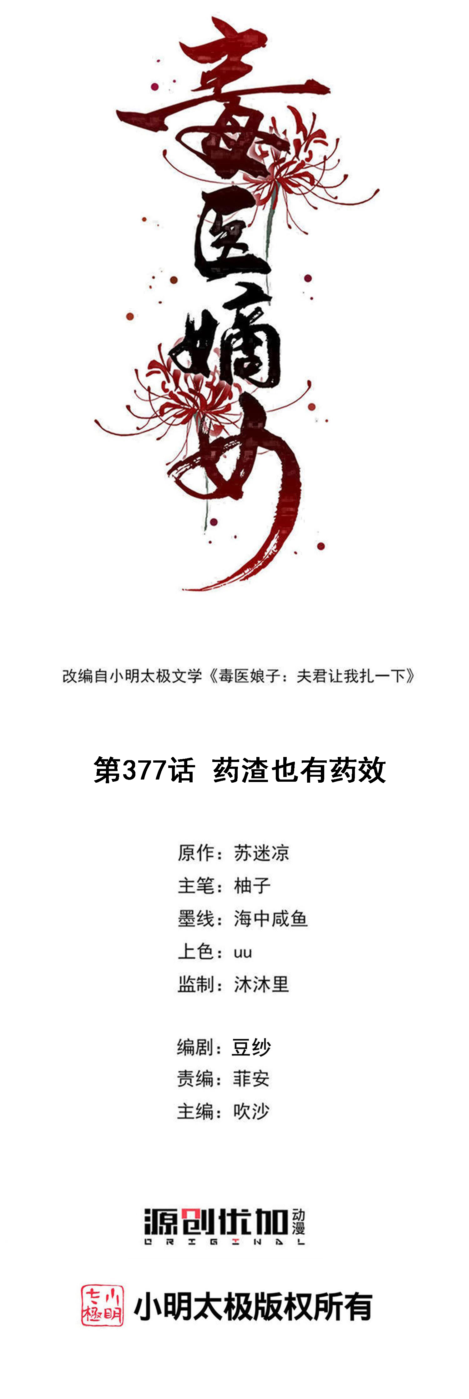 🍼毒医嫡女 第377话 药渣也有药效 第1页
