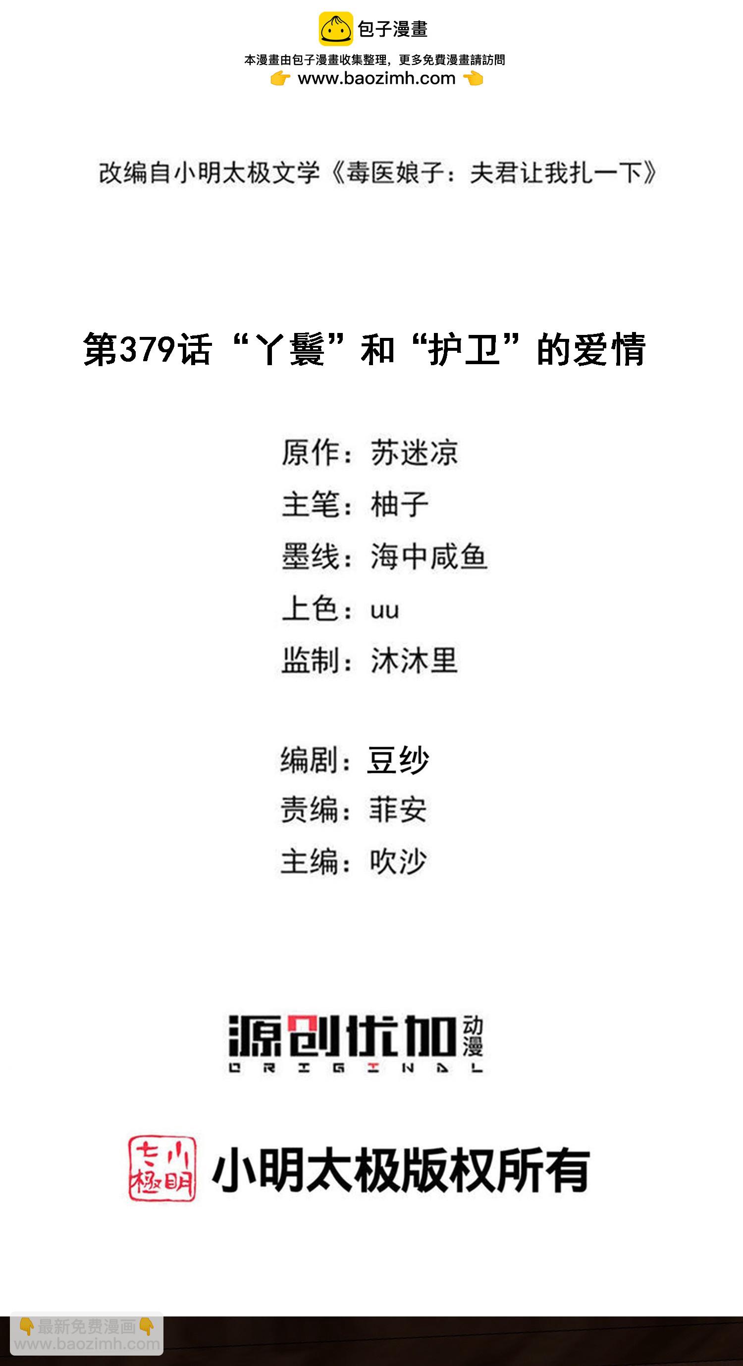 🍼毒医嫡女 第379话 “丫鬟”和“护卫”的爱情 第2页