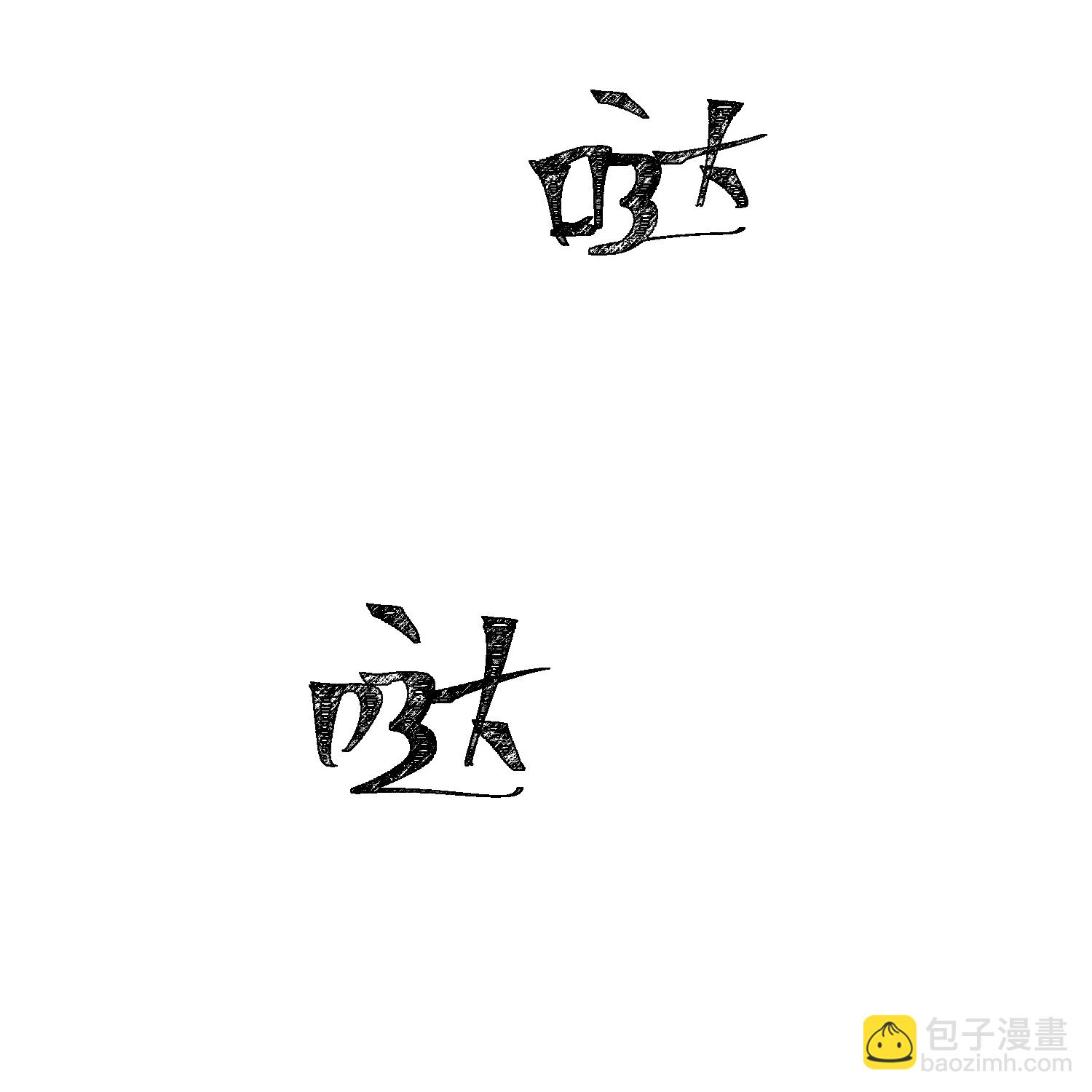 🍼毒医嫡女 第379话 “丫鬟”和“护卫”的爱情 第6页