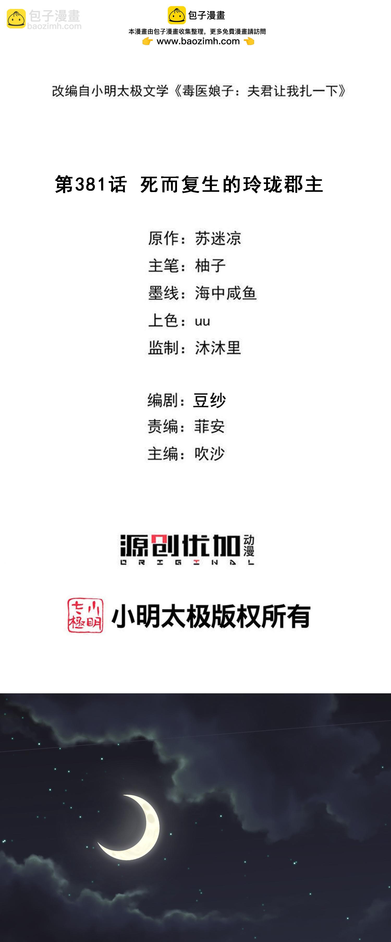 🍼毒医嫡女 第381话 死而复生的玲珑郡主 第2页