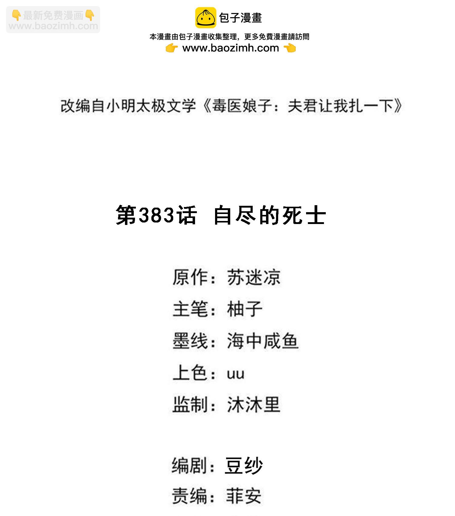 🍼毒医嫡女 第383话 自尽的死士 第2页