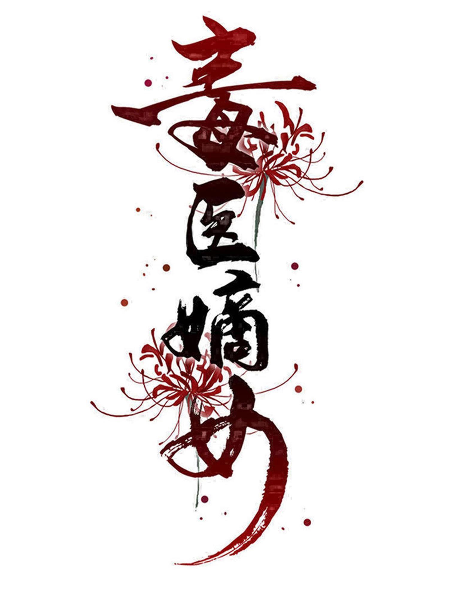 🍼毒医嫡女 第387话 被宠爱的孩子 第1页