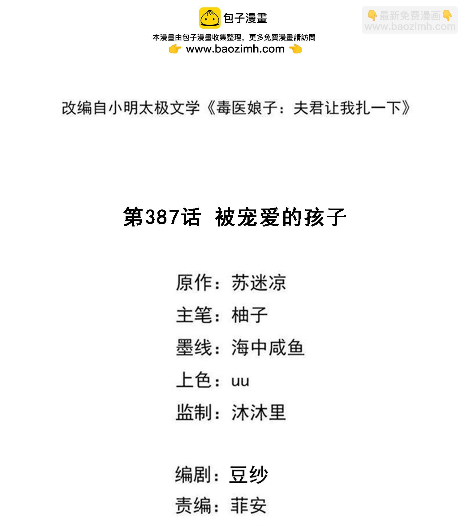 🍼毒医嫡女 第387话 被宠爱的孩子 第2页
