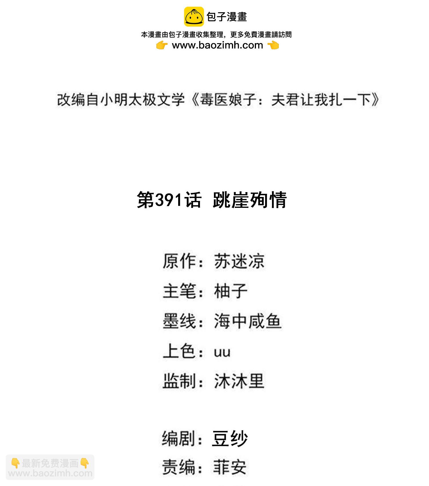 🍼毒医嫡女 第391话 跳崖殉情 第2页