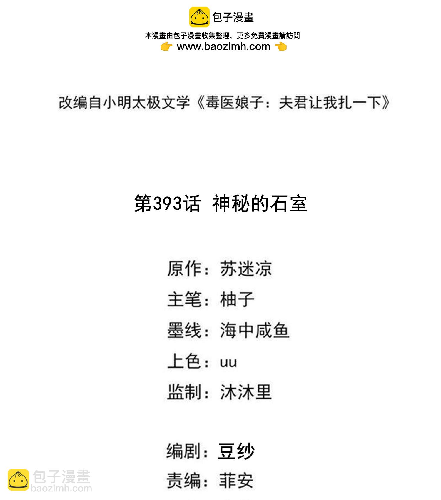 🍼毒医嫡女 第393话 神秘的石室 第2页
