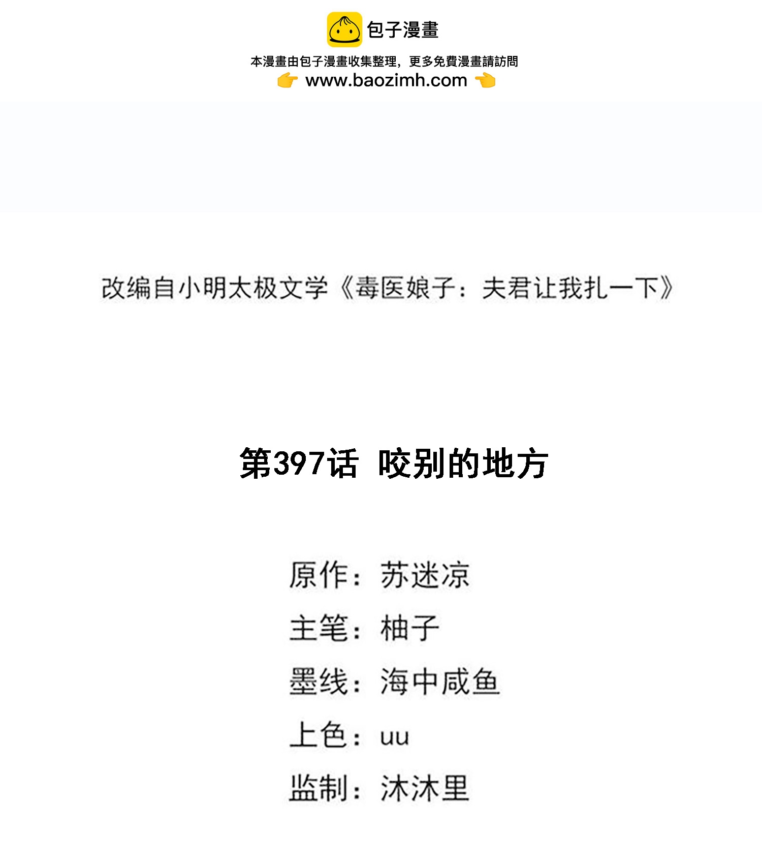 🍼毒医嫡女 第397话 咬别的地方 第2页
