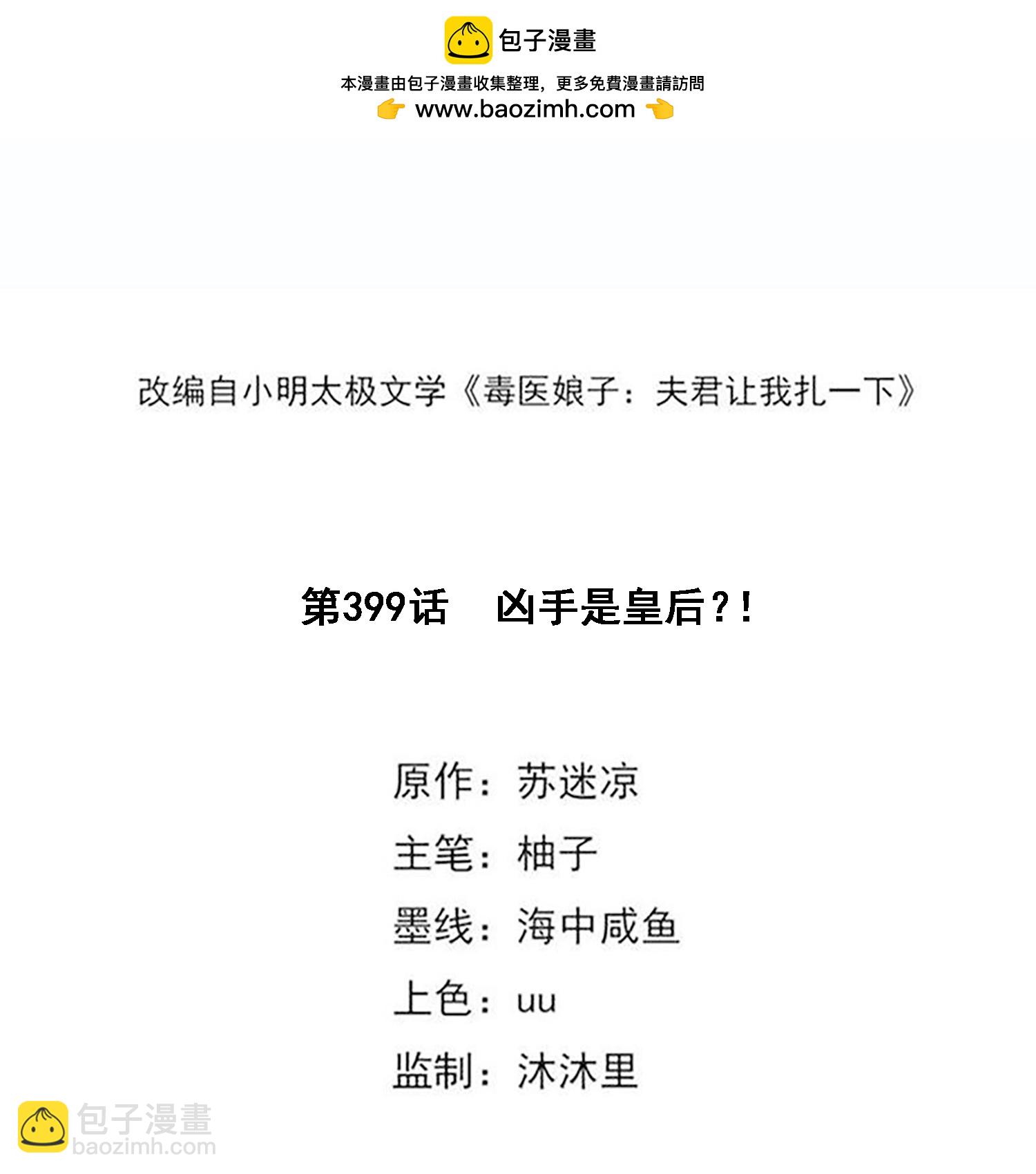 🍼毒医嫡女 第399话 凶手是皇后？！ 第2页