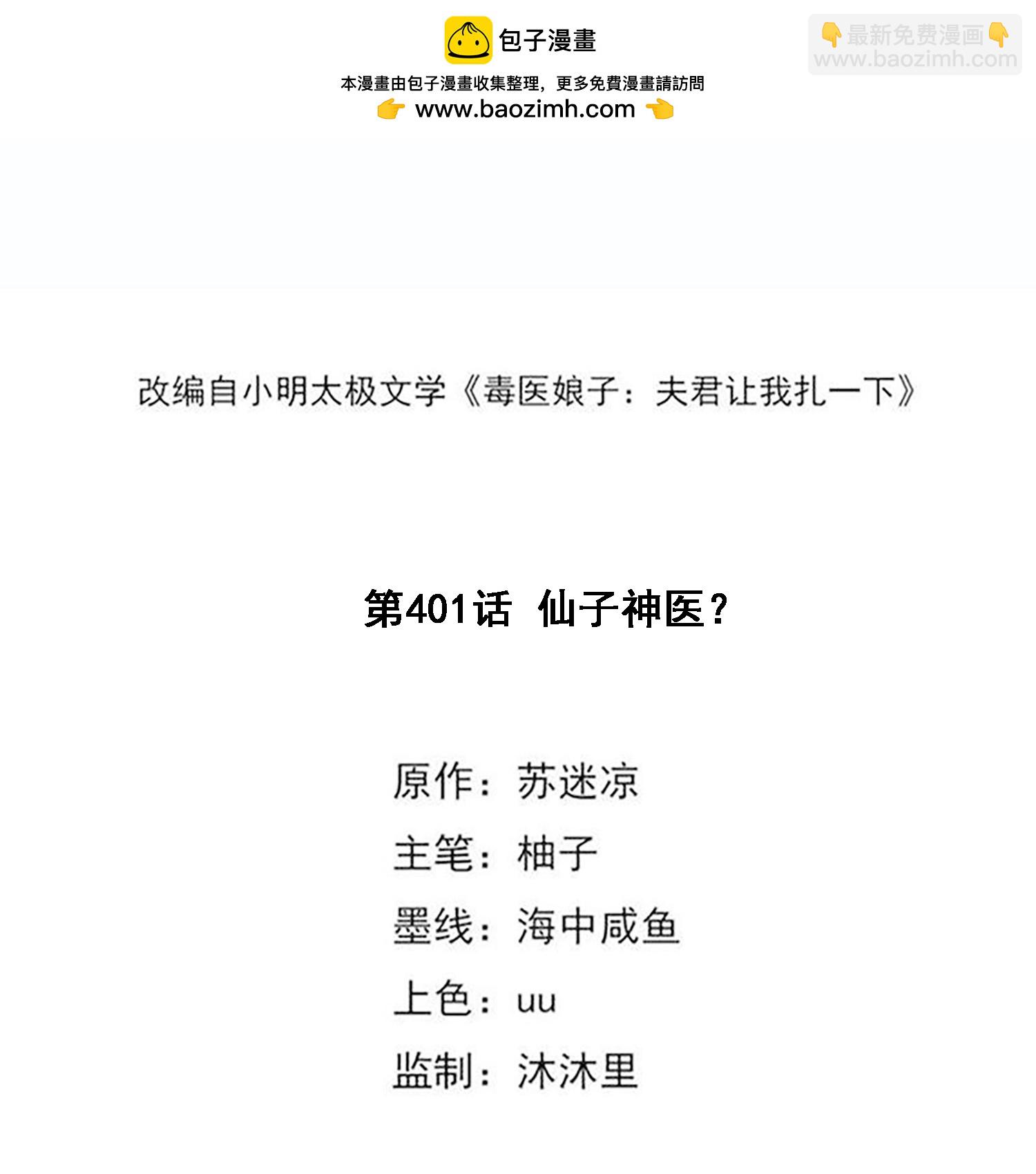 🍼毒医嫡女 第401话 仙子神医？ 第2页
