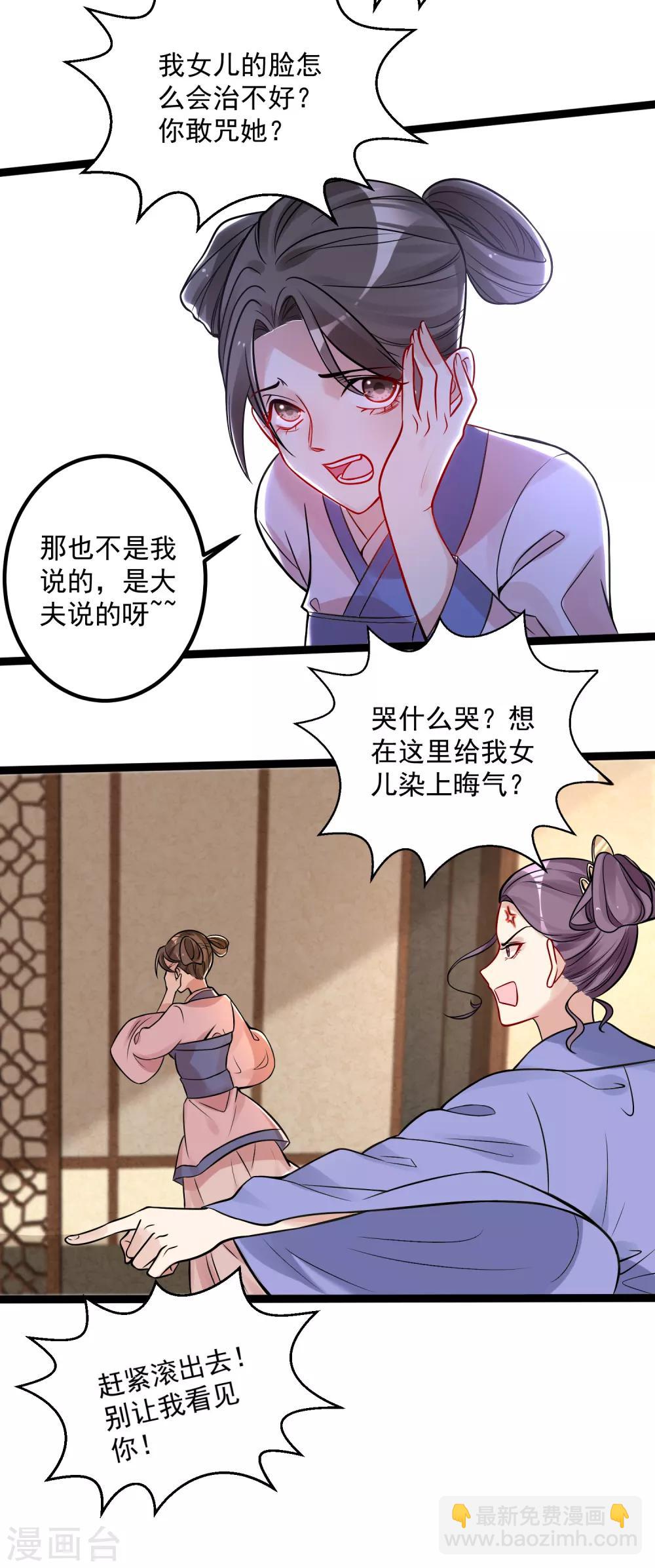 🍼毒医嫡女 第44话 第一美女毁容 第26页