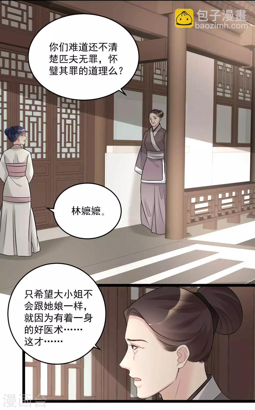 🍼毒医嫡女 第61话 翻墙见佳人 第11页