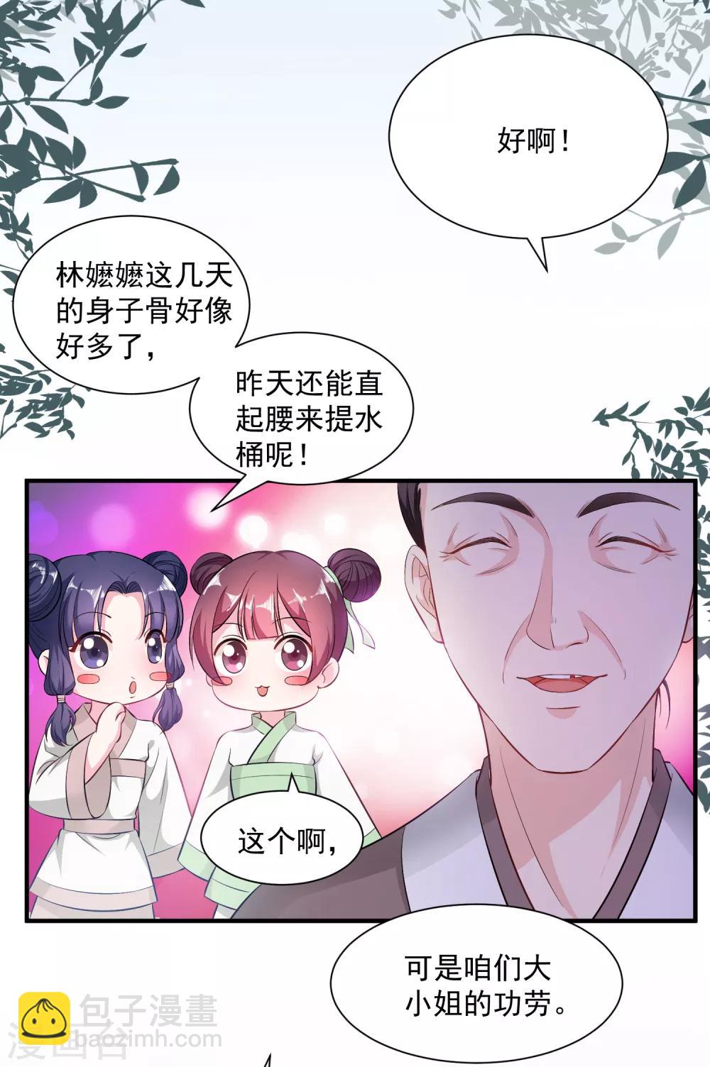 🍼毒医嫡女 第8话 刮目相看 第3页