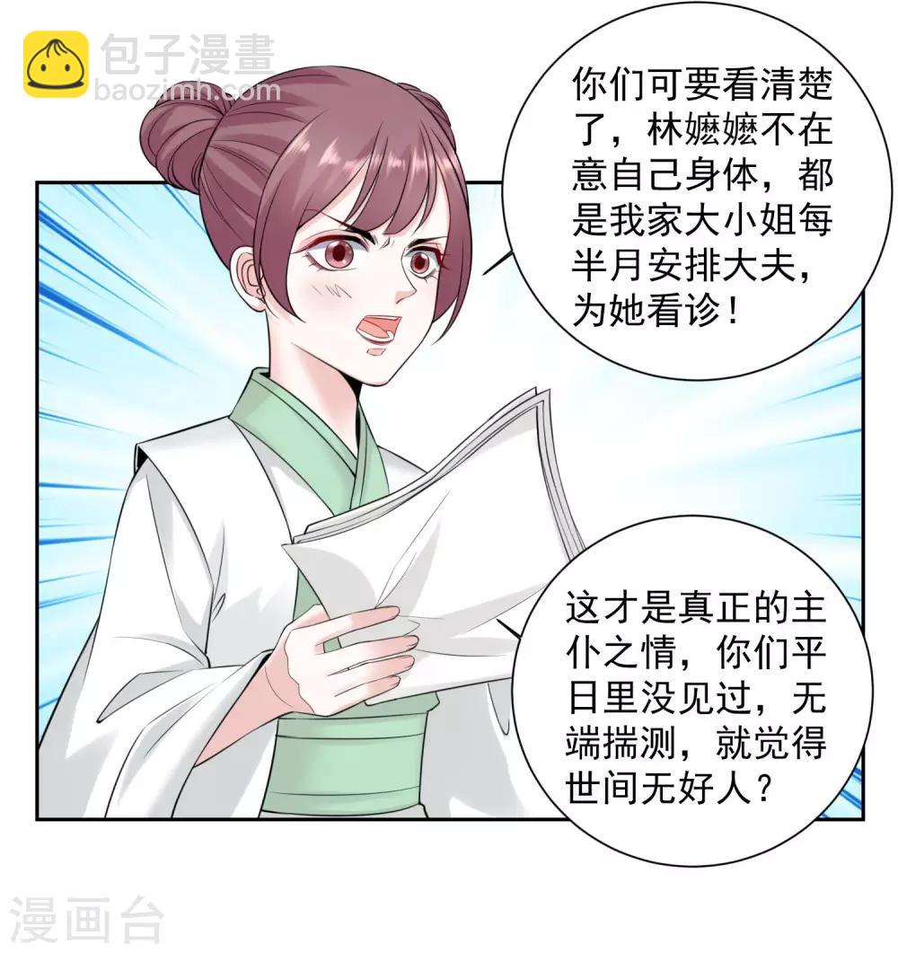 🍼毒医嫡女 第93话 倒打一耙 第19页