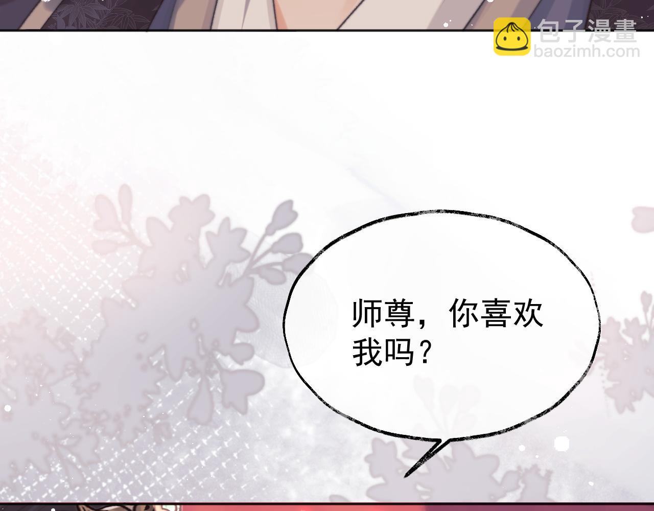 第35话 师尊，我喜欢你(1/3)-第35话