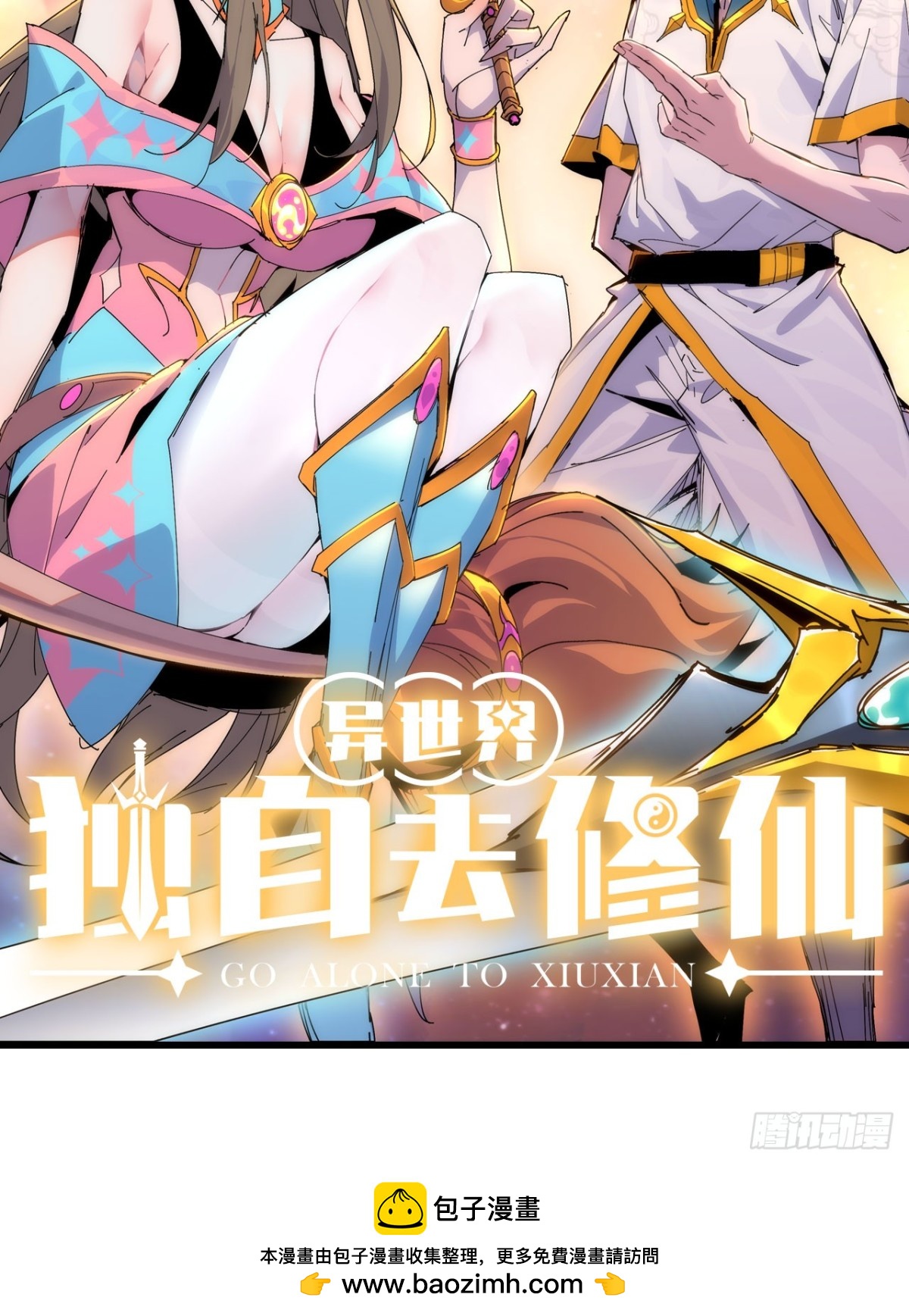 🍼独自去修仙 00 预告 第30页