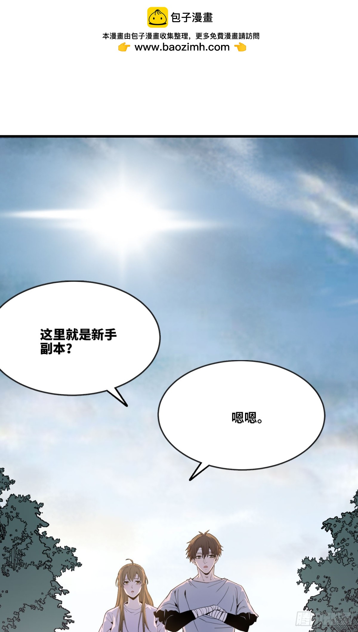 🍼独自去修仙 06 进入副本 第2页