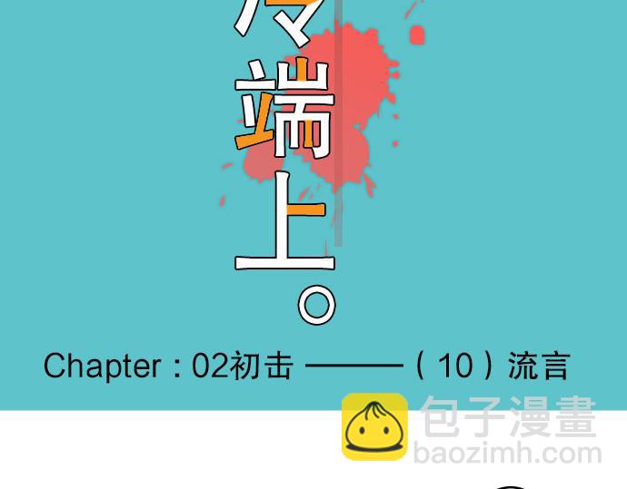🍺恶果要冷冷端上 第10话 流言 第13页