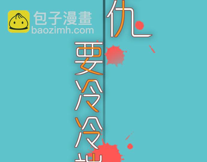 🍺恶果要冷冷端上 第99话 深渊 第13页