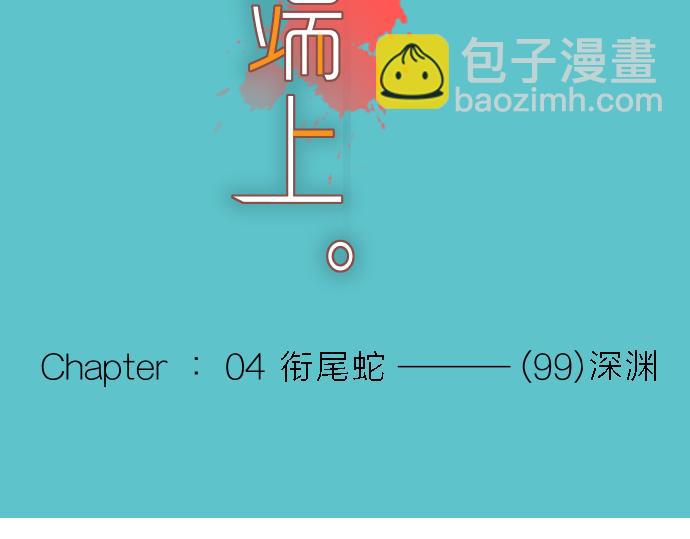 🍺恶果要冷冷端上 第99话 深渊 第14页