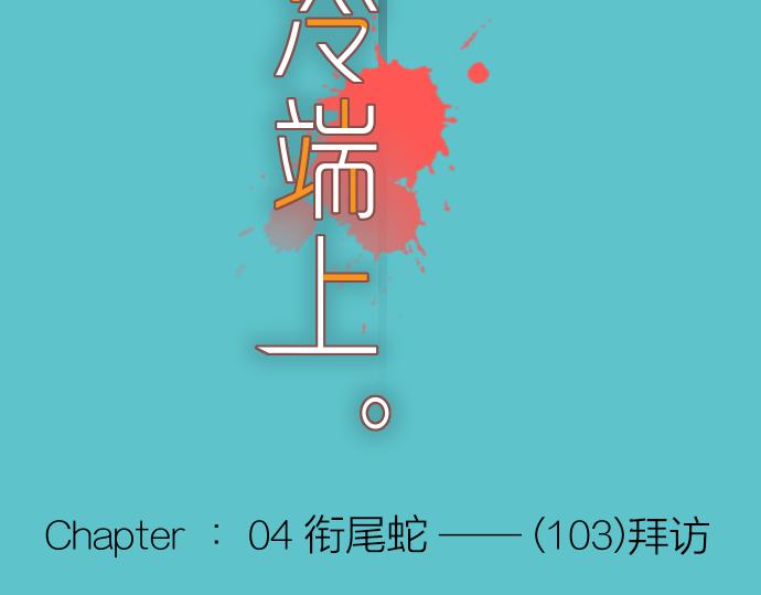 🍺恶果要冷冷端上 第103话 拜访 第17页