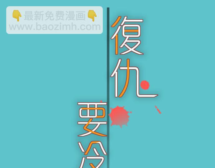 🍺恶果要冷冷端上 第105话 脱逃 第12页