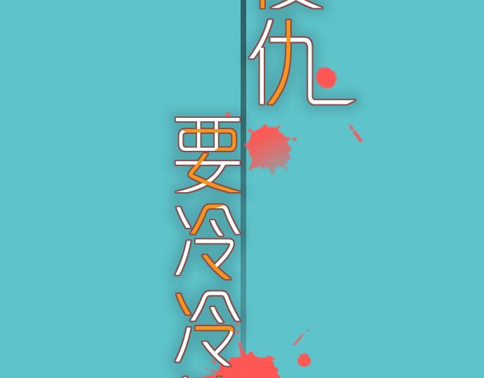 🍺恶果要冷冷端上 第107话 讨价 第15页