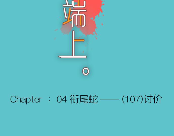 🍺恶果要冷冷端上 第107话 讨价 第16页