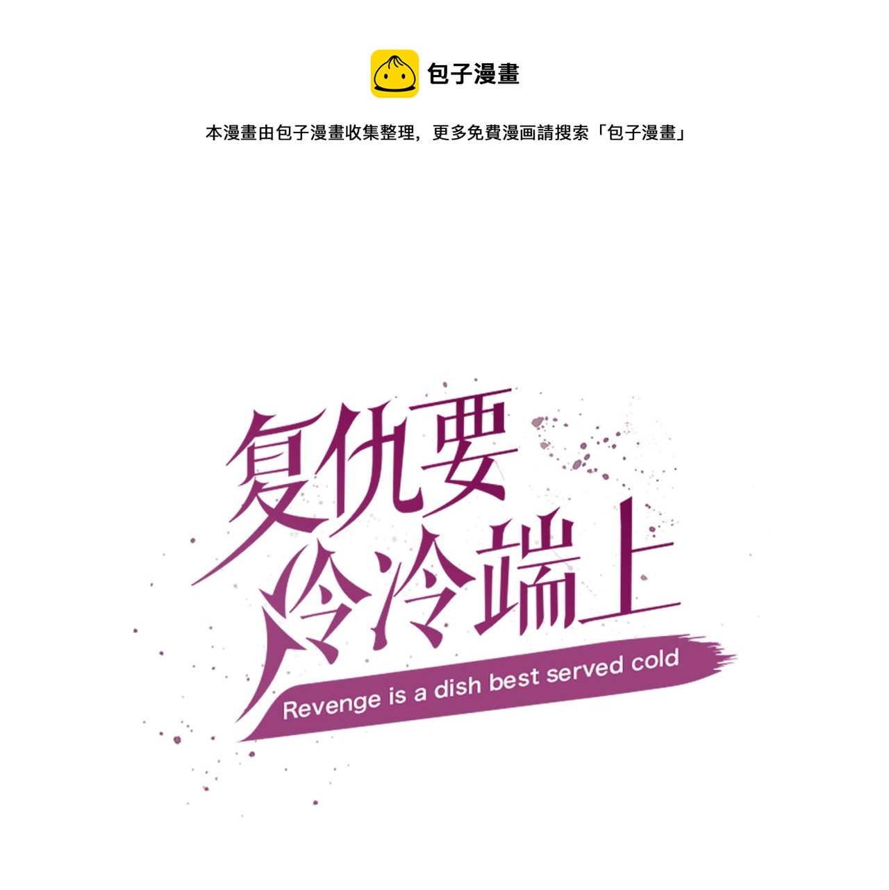 🍺恶果要冷冷端上 第109话 无力 第1页