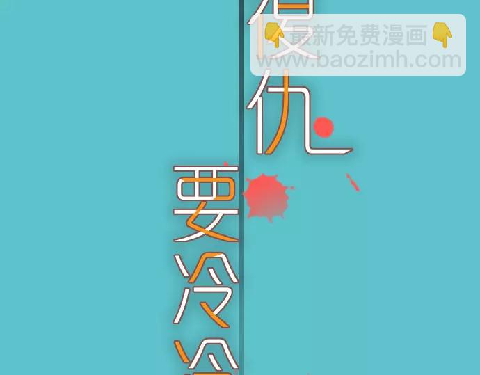 🍺恶果要冷冷端上 第113话 兔脚 第11页