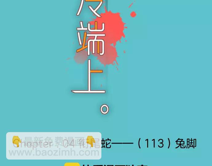 🍺恶果要冷冷端上 第113话 兔脚 第12页