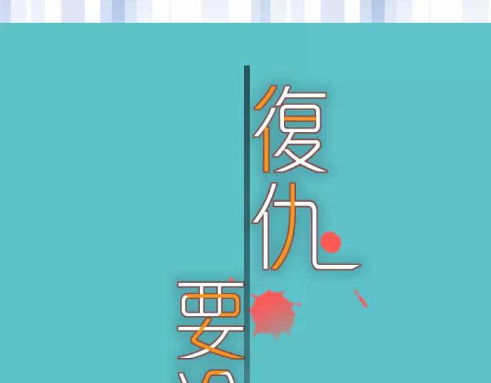 🍺恶果要冷冷端上 第115话 认识 第14页